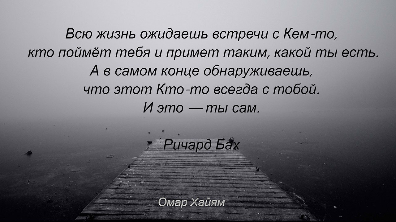 Всю жизнь ожидаешь встречи с Кем-то, кто поймёт тебя и ... | Омар Хайям и  другие великие философы | Фотострана | Пост №2263562789