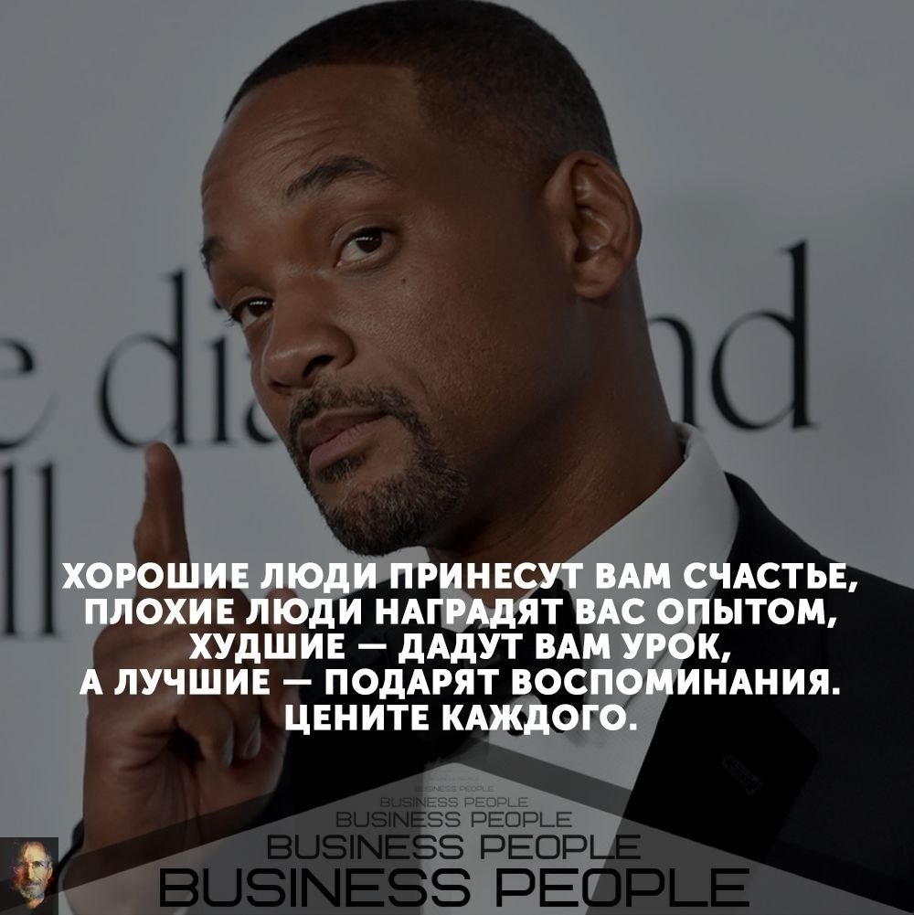 УИЛЛ СМИТ И ЕГО ПРАВИЛА ЖИЗНИ.Вы можете все.Родители говорили Уиллу: «Ты сможешь стать, кем ...