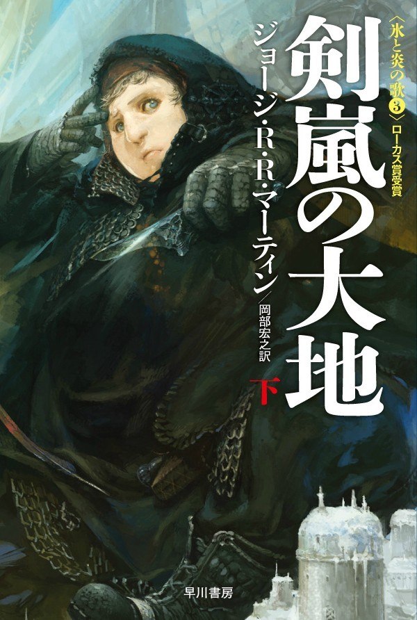 Beautiful Japanese book covers: A Song of Ice and Fire series.A Storm of Swords, A Feast for Crows, ... - 3