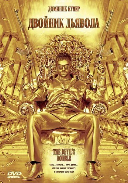 Двойник дьявола (2011).Жанр: триллер, драма, биографияСекс...Власть...Слишком много денег...Что еще ...