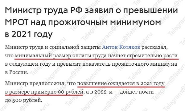 Хорошие новости. В 2021 году минимальная зарплата превысит прожиточный минимум на 90 рублей. ...