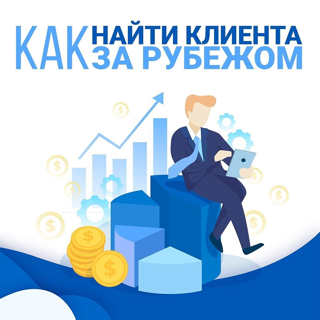 Как найти клиентов за рубежом.Вы удостоверены в том, что товар или услуга «выстрелит» в Германии, ...