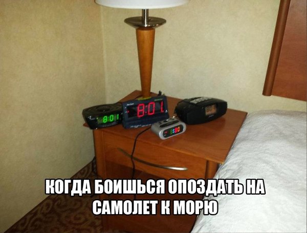 Я, обычно, наоборот перед самолётом, как по волшебству, до будильника просыпаюсь