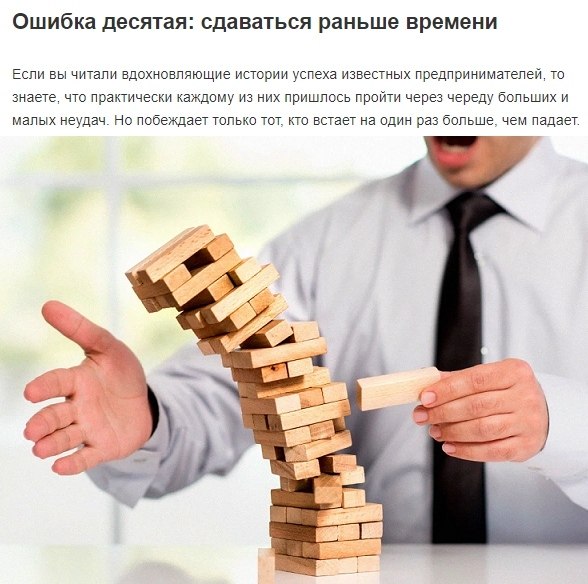 Десять самых распространённых ошибок начинающих предпринимателей - 8