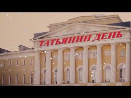 Поздравляю всех Татьян и студентов с праздником!Друзья, представляю вам свою работу.Большое спасибо авторам песни и видео!Музыка Юрия Саульского, слова Наума Олева,видео Андрея Кольева.