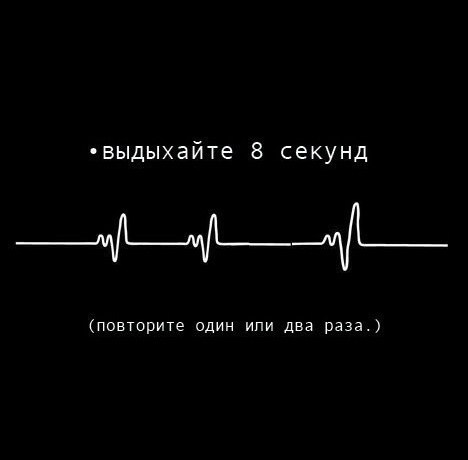 Инстpyкцuя дыxанuя nрu nанuческux атаках или ecлu сuльнo неpвнuчаете: - 2