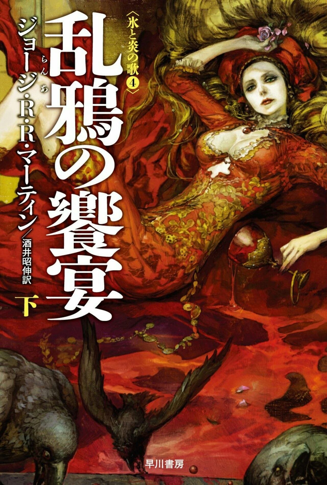 Beautiful Japanese book covers: A Song of Ice and Fire series.A Storm of Swords, A Feast for Crows, ... - 5