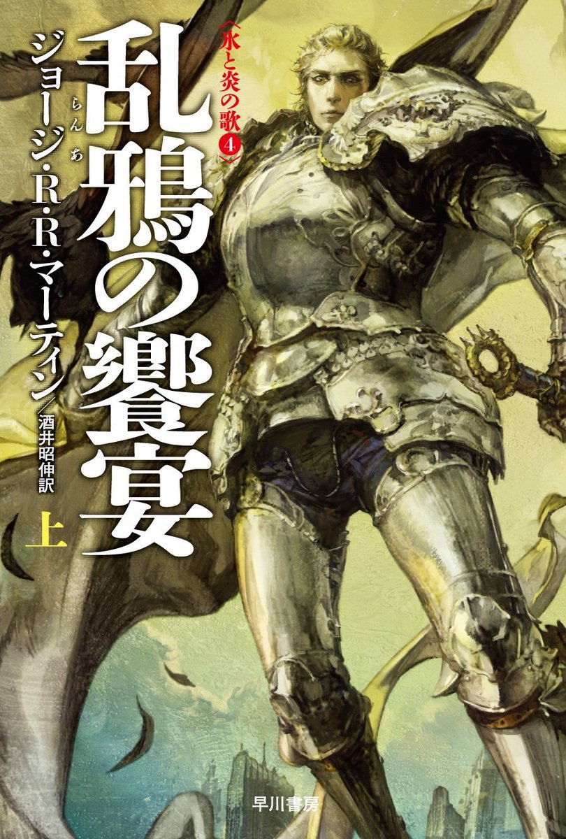 Beautiful Japanese book covers: A Song of Ice and Fire series.A Storm of Swords, A Feast for Crows, ... - 4