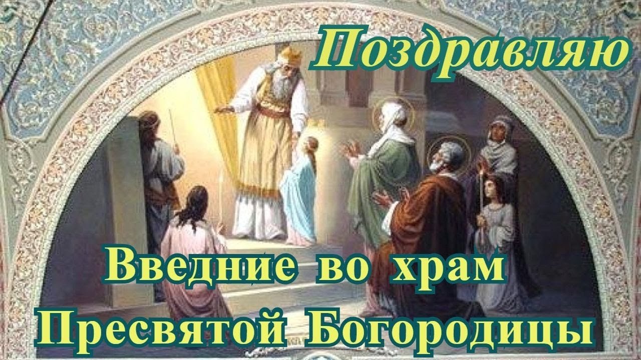 Завтра 4 декабря праздник Введения во храм пресвятой Богородицы поздравляю с праздником и пожелать ...