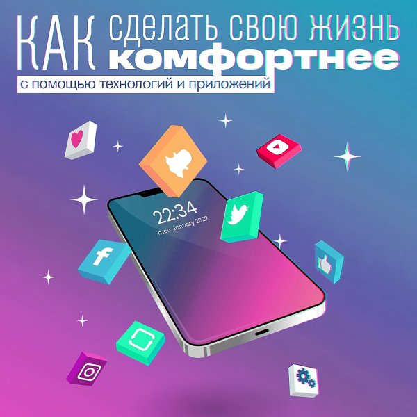 Как сделать свою жизнь комфортнее с помощью технологий и приложений.У каждого из нас есть список ...