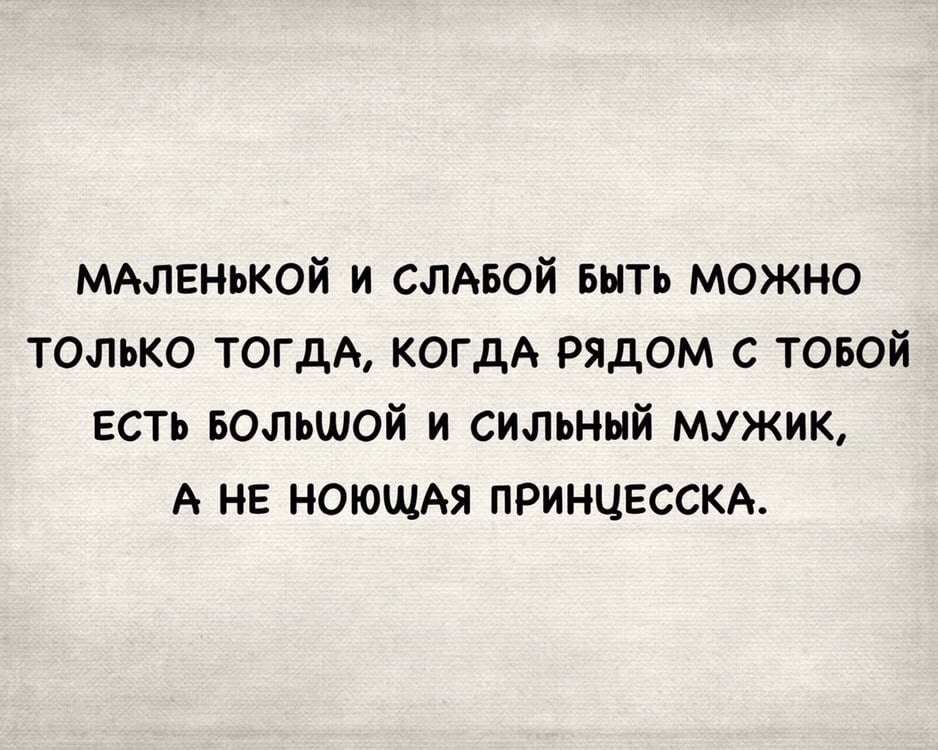 Я хочу быть слабой с тобой. Устала быть сильной цитаты. Хочу быть слабой и любимой. Хочу быть слабой и на ручки. Я устала быть сильной.