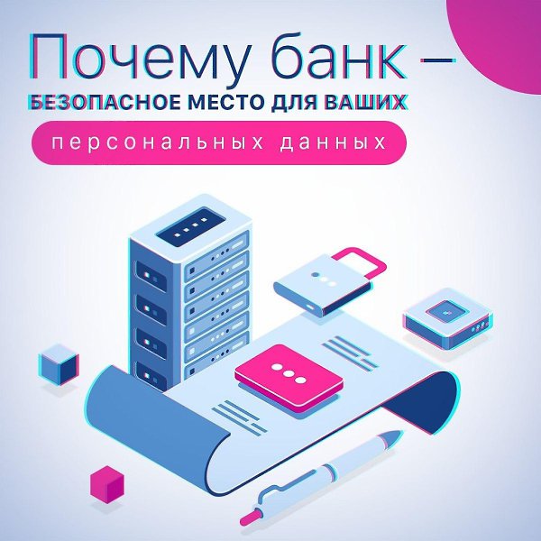 Почему банк – безопасное место для ваших персональных данных.Мы переживаем за защиту данных в банке, ...