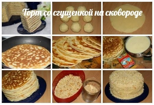 Торт со сгущенкой на сковороде.Рецептом этого торта я пользуюсь уже много лет. Было время, когда у ...