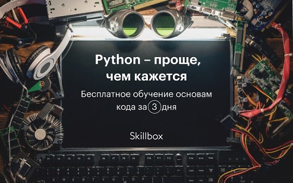 Начни 2021 год с освоения нового языка программирования. Python — отличный выбор для начала карьеры. ...