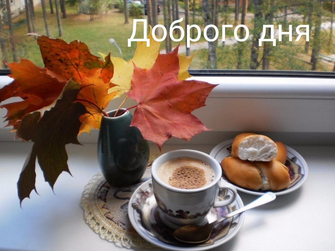 Утро октября картинки красивые. Осенний кофе. Осень кофе. Утро кофе осень. Чашка кофе осень.