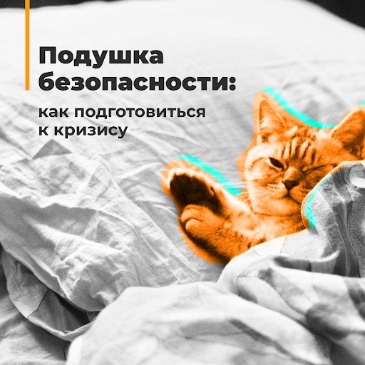 Подушка безопасности: как подготовиться к кризису.К сожалению, официальные статистические данные ...