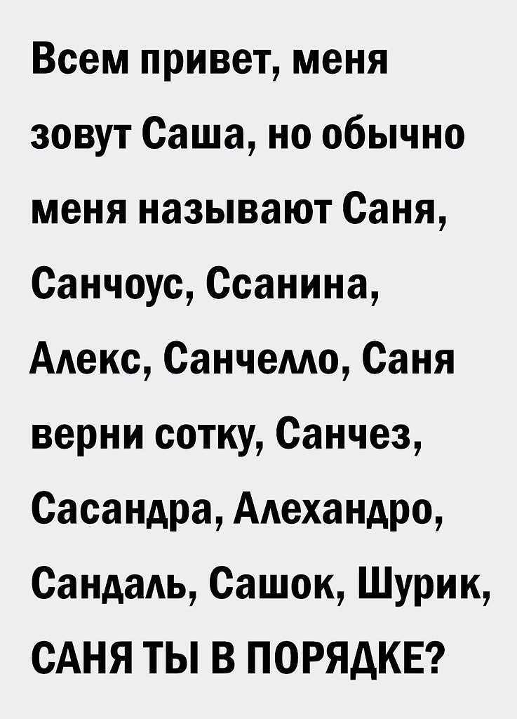 Называть саня. Саня ты в порядке. Саня ты в порядке текст. Саня ты в порядке песня. Саня ты в порядке Мем.