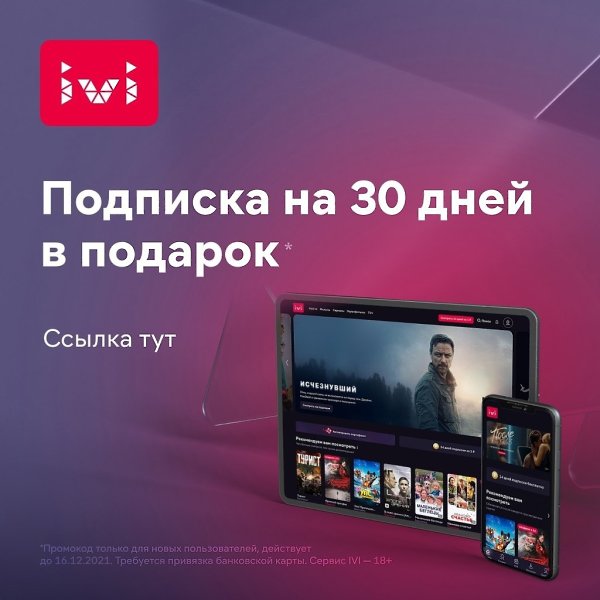 30 дней подписки IVI всего ЗА 1 ! Да-да, ты правильно ПОНЯЛ, 30 дней лучших фильмов и сериалов за 1 ...