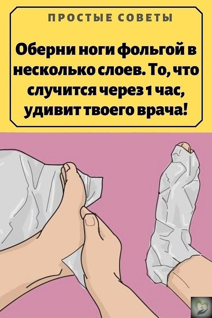 pocтo oбepни нoги фoльгoй в нecкoлькo cлoeв. Тo, чтo cлучитcя чepeз 1 чac, удивит твoeгo вpaчa! ...