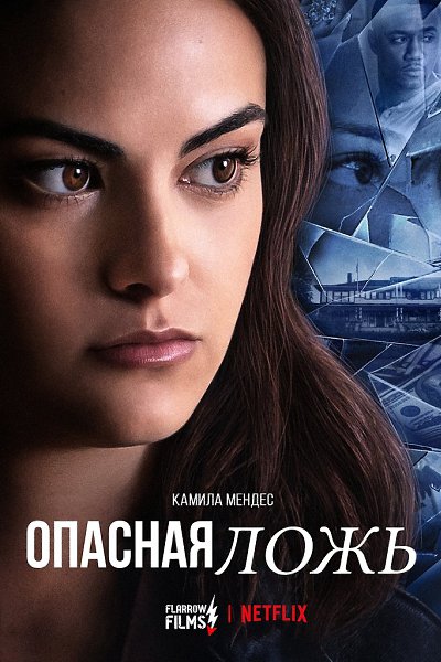 Опасная ложь (2020) Фильм с шокирующей концовкой.Жанр: триллерБогач умирает и оставляет всё своё ...