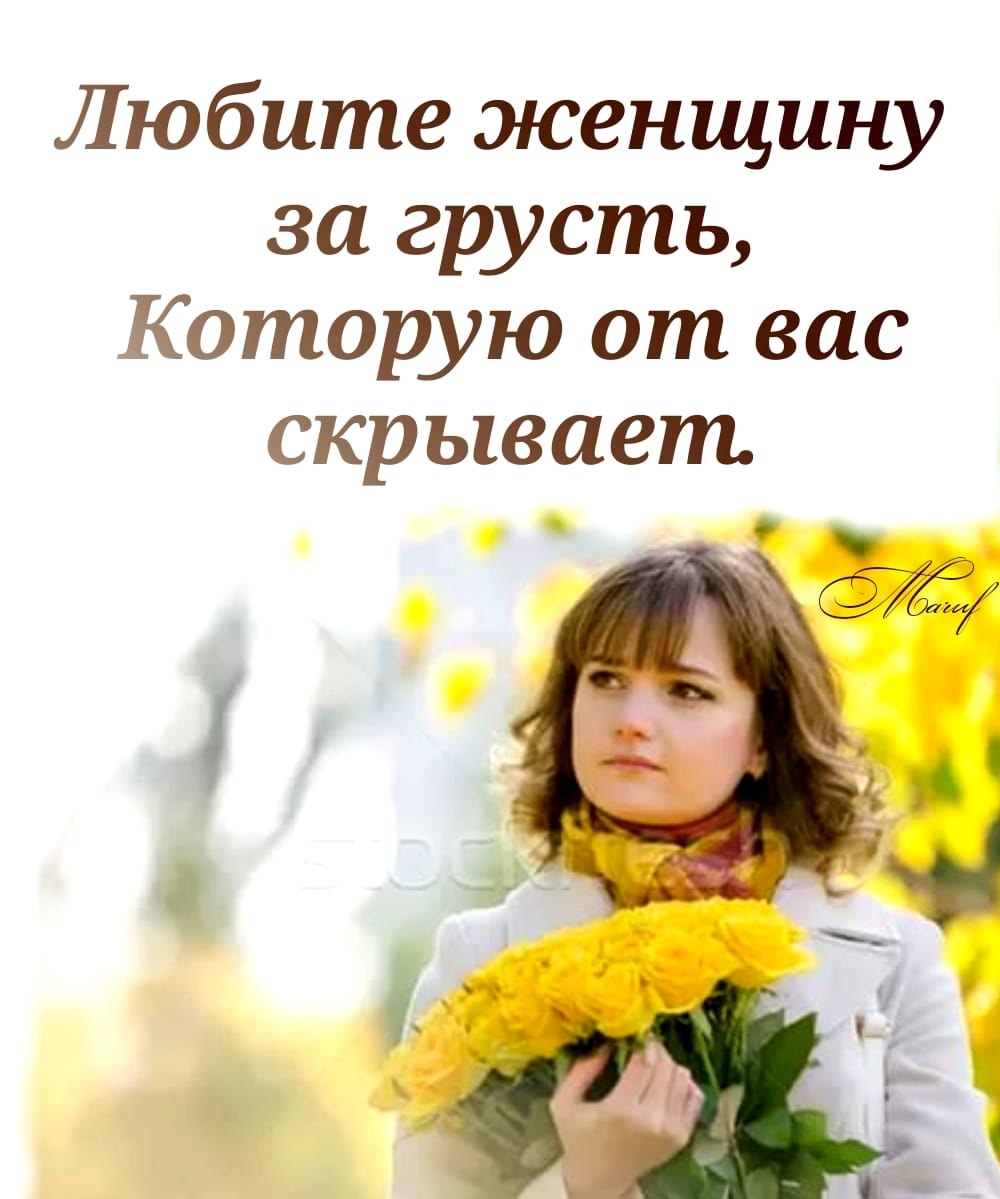 Любите женщину за грех, Который вынесла из рая. А не за то, что лучше всех Она готовит и стирает… ...