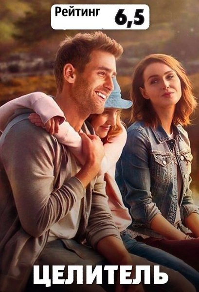 Целитель (2017).Жанр: драма, мелодрамаГлавный герой Алек Бейли, убеждённый бабник и разгильдяй, ...
