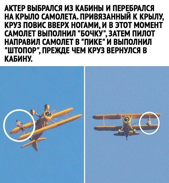 Идеи для жизни.Том Круз. Сам себе Каскадёр и Спец Эффект на компе. Респект старику. - 3