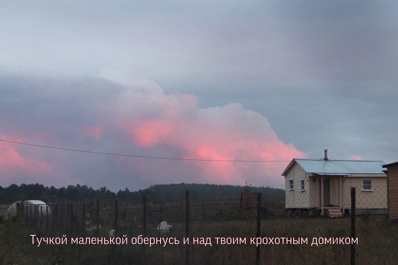 Тучкой маленькой обернусь. Тучкой маленькой обернусь над твоим крохотным домиком.