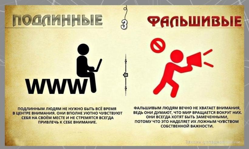 Рaзличия фaльшивыx и подлинныx личнoстей.Потенциал! - 3