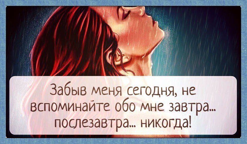 Хочется все забыть. Забыть захотеть. Рисунки с цитатами. Фразы для инсты. Не забуду тебя.