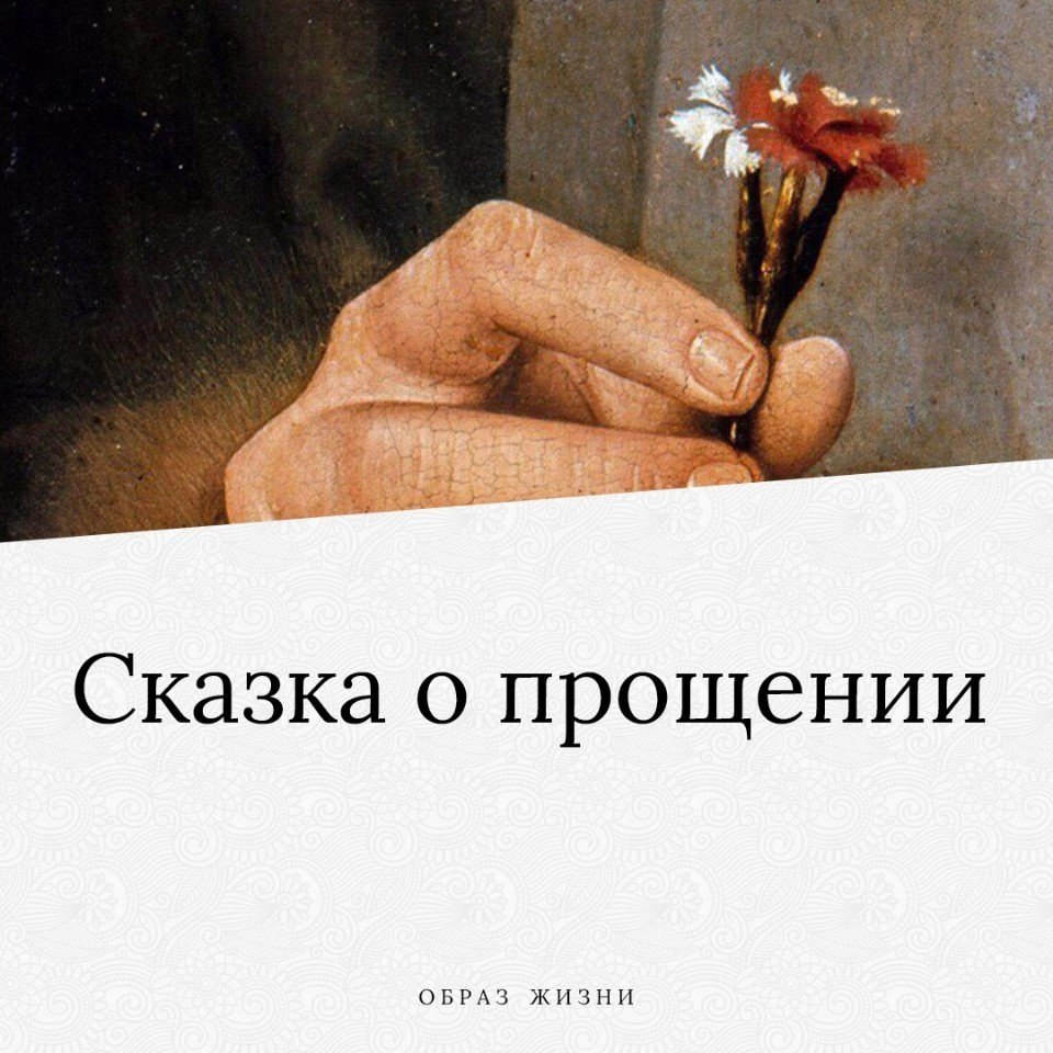 Прощайте ангелы прощайте текст. Прощение. Сказка о прощении. Рассказ про прощение. Прощаю тебя.