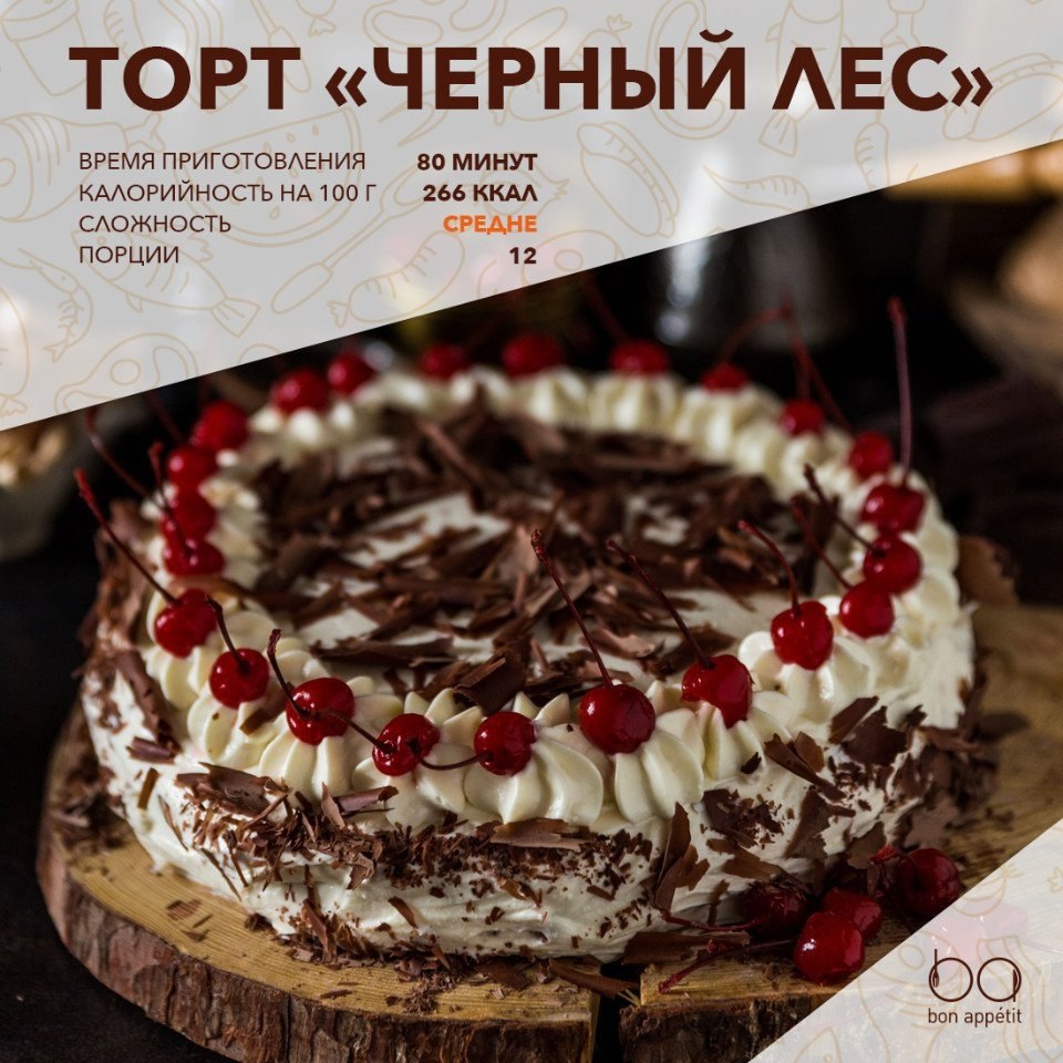 Торт “Черный лес”.Ингредиенты:Для бисквита и украшения:Пшеничная мука — 100 гКукурузный крахмал — 50 ...