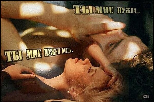 Сколько раз я всем сердцем сливалась с тобой…так… что Шар весь Земной покачнулся...Я так долго ждала ...