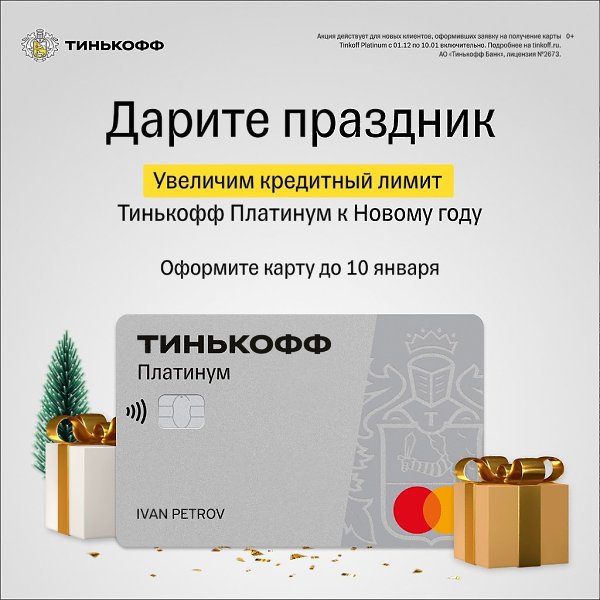 Подарите незабываемый праздник родным и близким. А мы увеличим вам кредитный лимит, если оформите ...