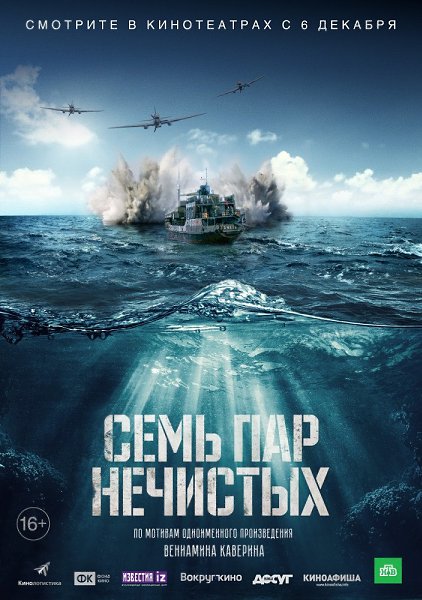 Семь пар нечистых (2018).Жанр: боевик, драма, военныи, приключения1941 г. Бунт в открытом море – это ...