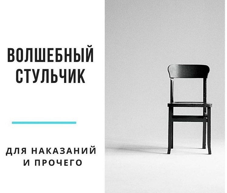 ВОЛШЕБНЫЙ СТУЛЬЧИК ВМЕСТО УГЛА. Не любила этот метод из-за того, что его используют грубовато по ...