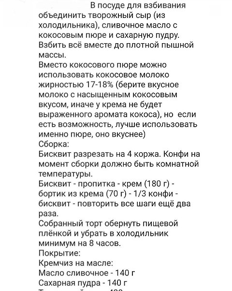 РЕЦЕПТ ТОРТА КОКОС-МАНГО-МАРАКУЙЯ. На форму 18 см: Бисквит: Яйца СО - 4 шт. Сахар - 200 г Ванильный ... - 2