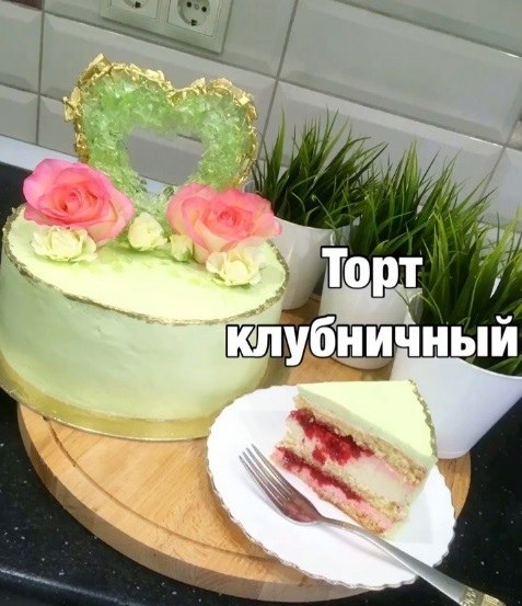 ТОРТ КЛУБНИЧНЫЙ. Ингредиенты: Для бисквита: Яйца - 5-6 (в зависимости от размера яиц) Соль- щепотка ...