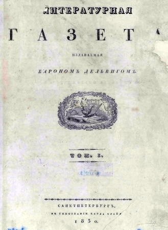 13 января 1830 г. вышел первый номер «Литературной газеты». «Литературная газета» — старейшее ...