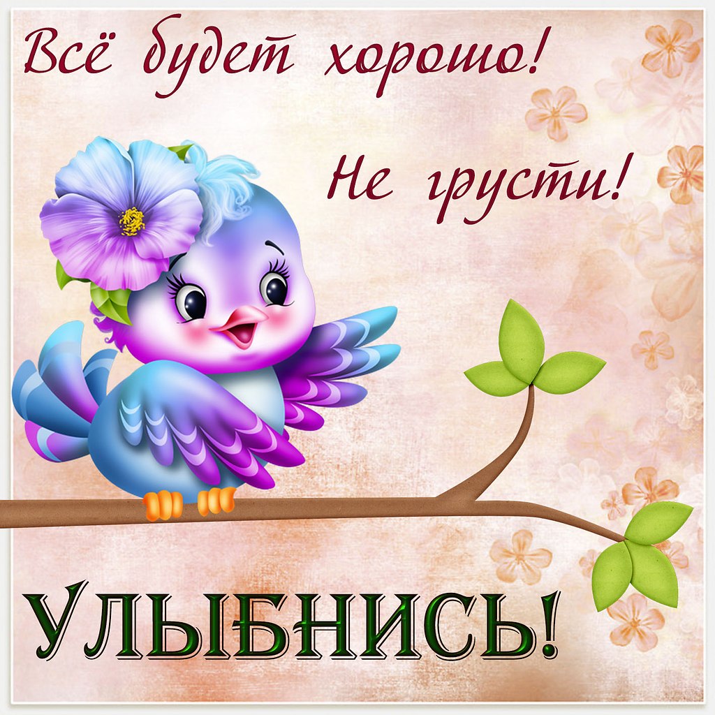 Улыбнитесь! Улыбнитесь! Улыбнитесь! Отойдёт пусть грусть-тоска. Душой к сердцу прикоснитесь. У души ...