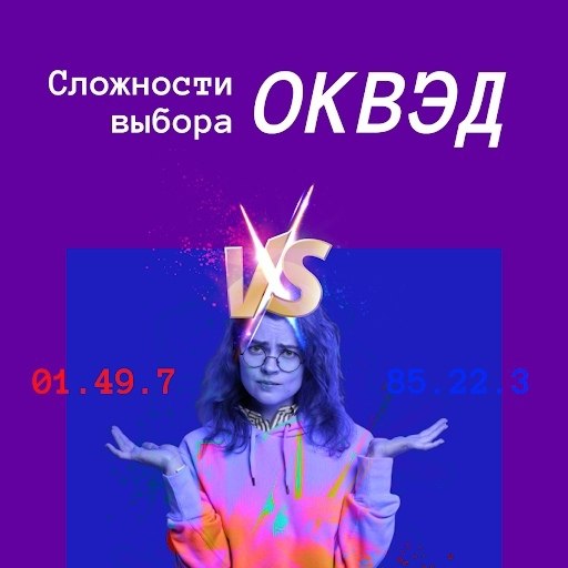 Сложности выбора ОКВЭД.Когда человек зарегистрировал свой первый бизнес, выбор ОКВЭД может ...