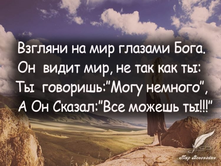 Смотри на мир открытыми глазами, Люби дожди и солнца теплый свет. Цени все то, что держишь за ...