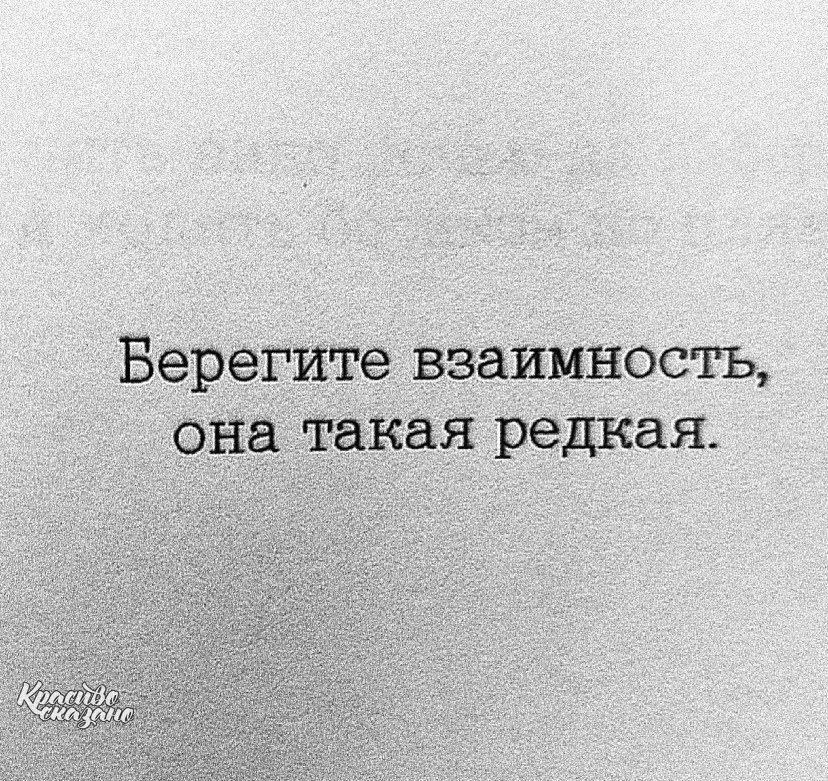 Цитаты про взаимность в отношениях — Отношения