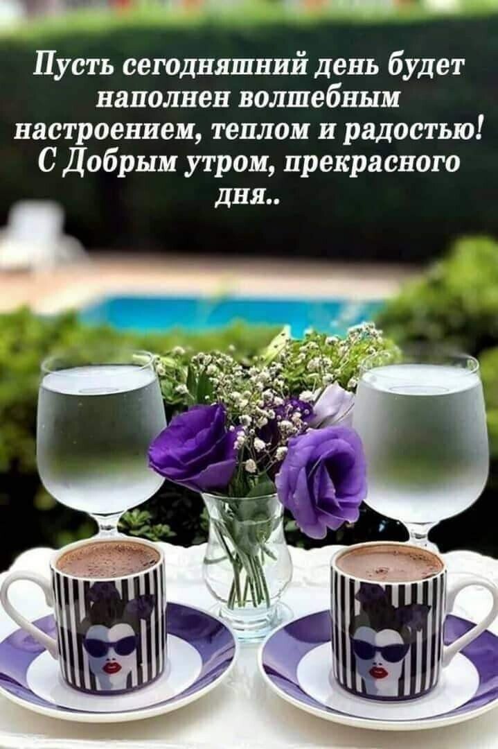 ЧУДЕСНОГО УТРА , МИЛЫЕ ДРУЗЬЯ !!! Ей - Богу, я счастливей всех, Мне, что ни утро, подношенье: То ...