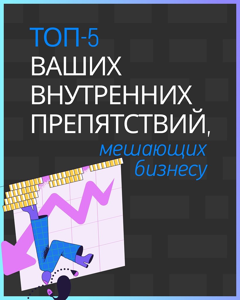 Самое сложное в бизнесе - победить свои страхи. Показываем, как это сделать