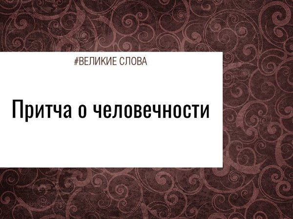Притча о человечности: Однажды один профессор физико-математического факультета, написал на доске ...