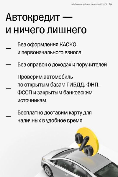 Без оформления КАСКО, первоначального взноса и справок — это автокредит от Тинькофф До 3 000 000 ...