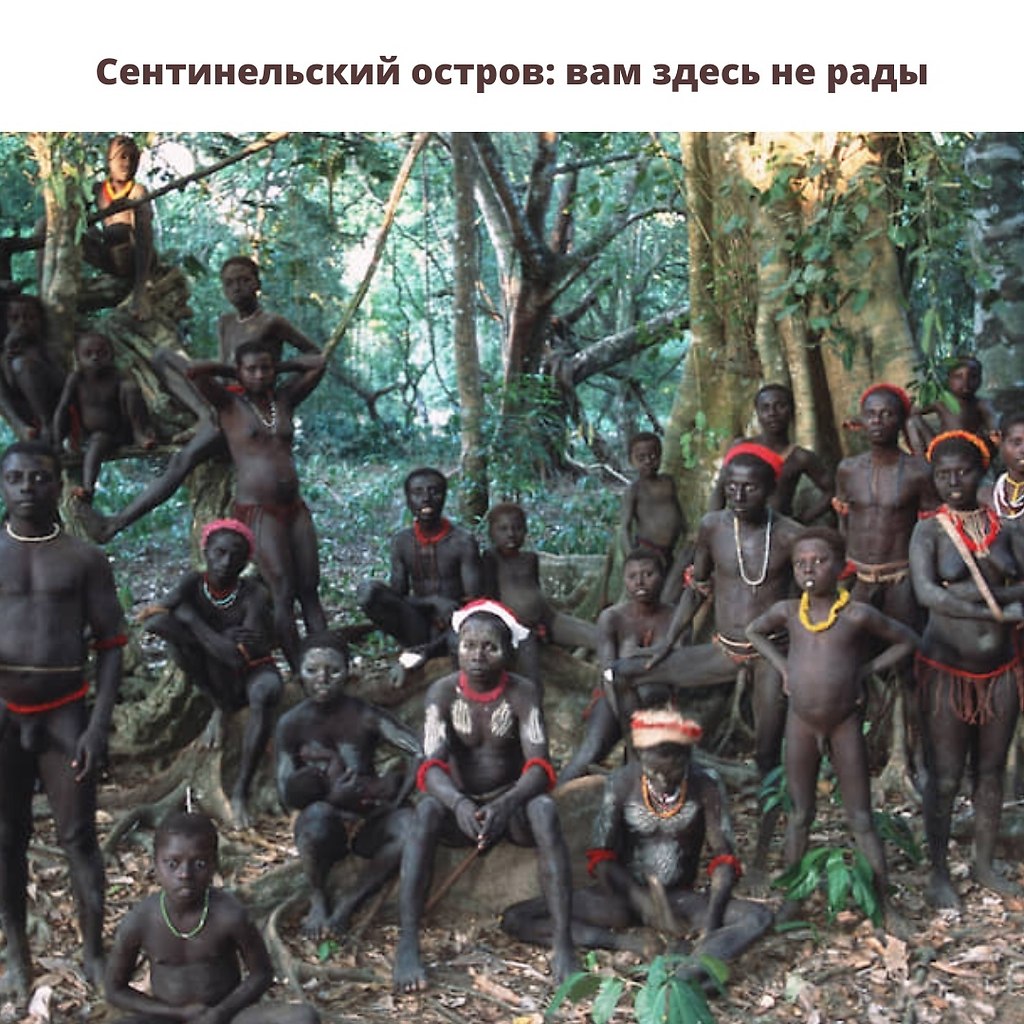 Сентинельский остров – один из самых малоизученных на планете. Красивый, тропический, зеленый, но ...