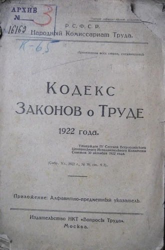 Советский КЗоТ — великое социальное завоевание трудящихся.10 декабря 1918 года опубликован Кодекс ...