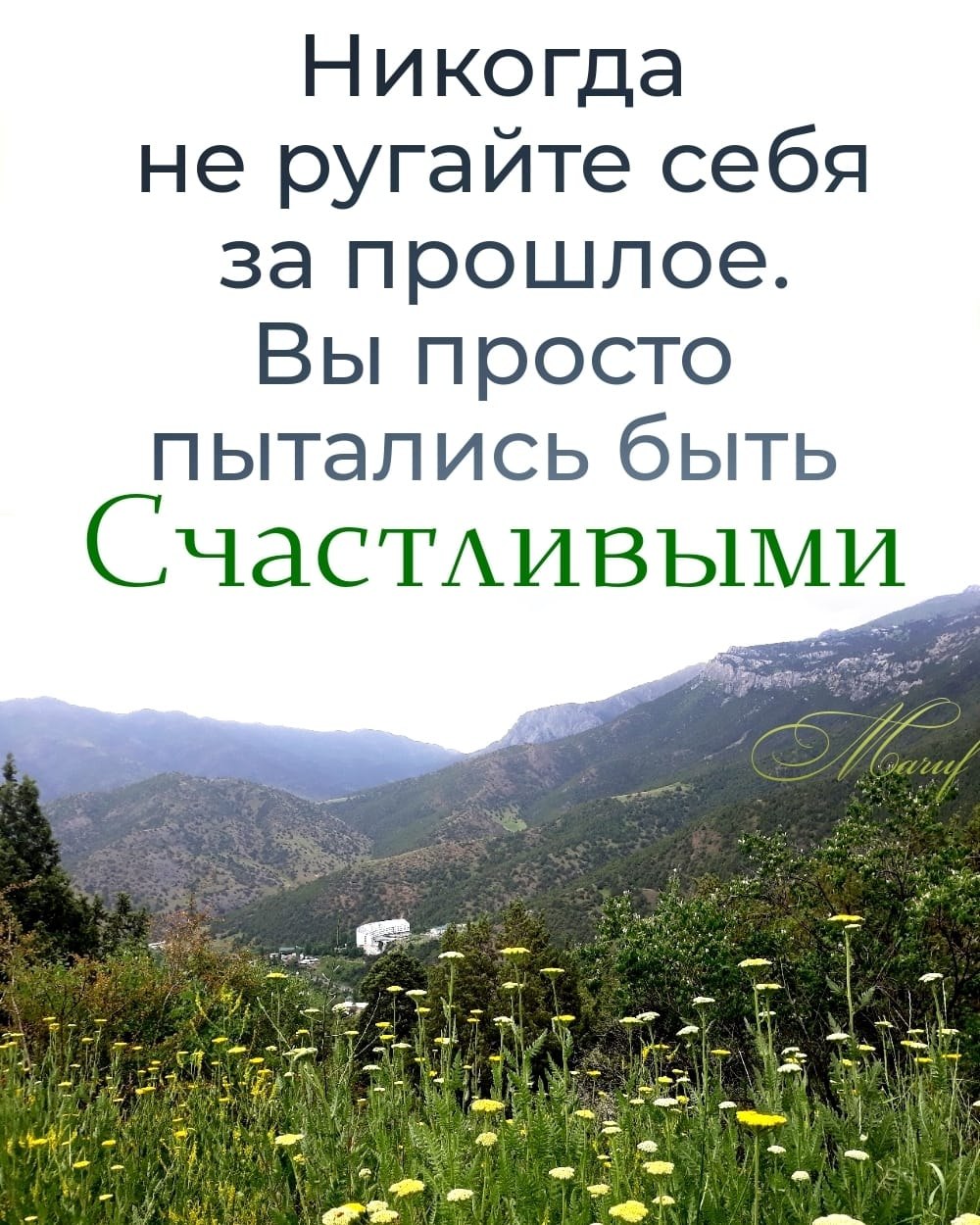 Не цепляйтесь за прошлое, Не живите обидами, Вспоминайте хорошее, Никому не завидуйте. Все, что ...
